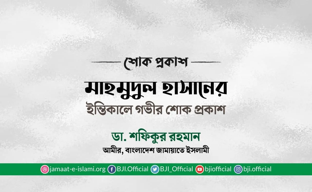 মাহমুদুল হাসানের ইন্তিকালে গভীর শোক প্রকাশ