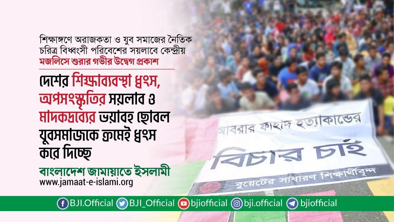 দেশের শিক্ষাব্যবস্থা ধ্বংস, অপসংস্কৃতির সয়লাব ও মাদকদ্রব্যের ভয়াবহ ছোবল যুবসমাজকে ক্রমেই ধ্বংস করে দিচ্ছে