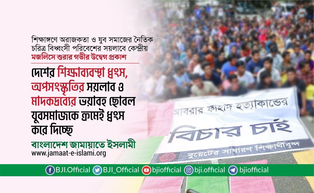 দেশের শিক্ষাব্যবস্থা ধ্বংস, অপসংস্কৃতির সয়লাব ও মাদকদ্রব্যের ভয়াবহ ছোবল যুবসমাজকে ক্রমেই ধ্বংস করে দিচ্ছে