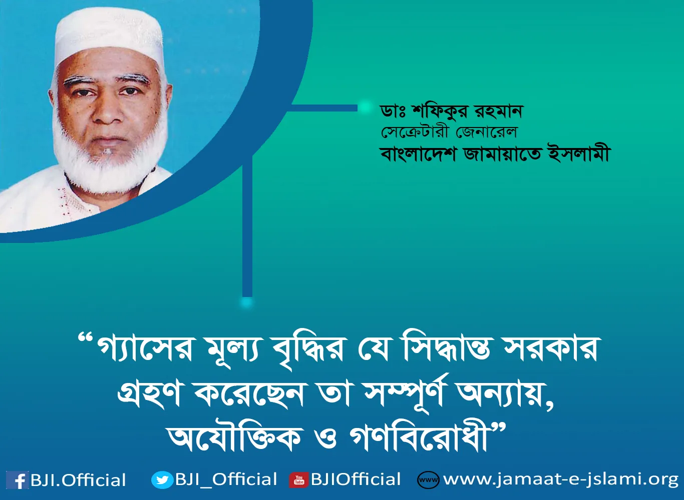 জামায়াত নেতা মো: হাফিজুল হককে অন্যায়ভাবে গ্রেফতার করার ঘটনার প্রতিবাদগ্যাসের মূল্য বৃদ্ধির যে সিদ্ধান্ত সরকার গ্রহণ করেছেন তা সম্পূর্ণ অন্যায়, অযৌক্তিক ও গণবিরোধী