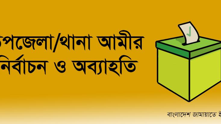 উপজেলা/থানা আমীর নির্বাচন ও অব্যাহতি