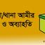 উপজেলা/থানা আমীর নির্বাচন ও অব্যাহতি