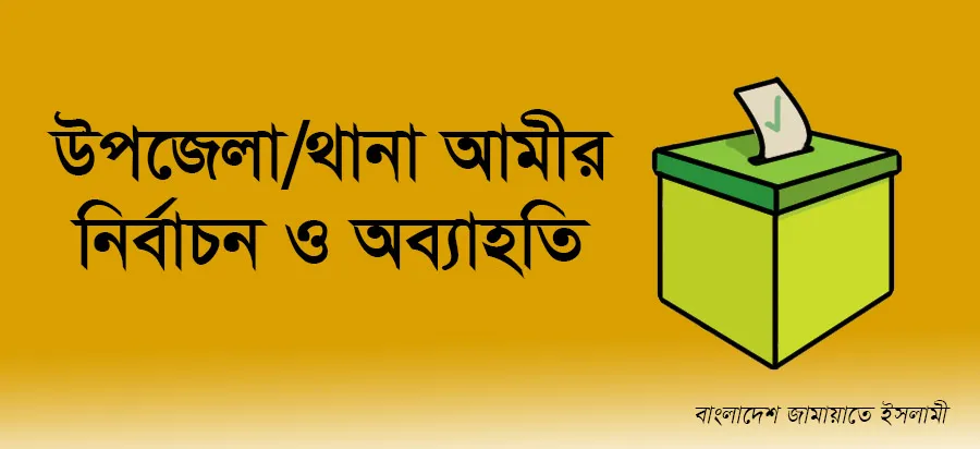 উপজেলা/থানা আমীর নির্বাচন ও অব্যাহতি