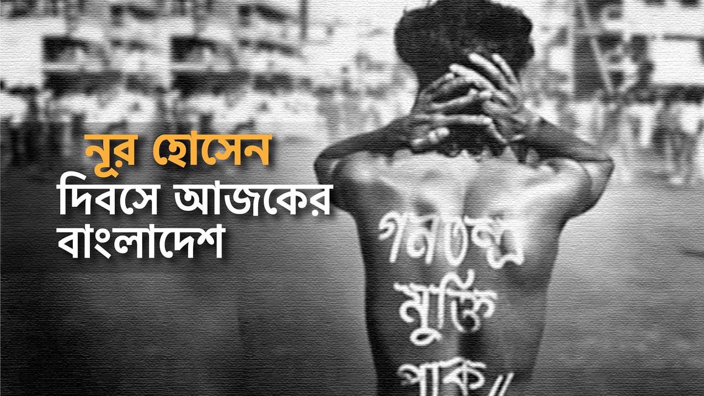 নূর হোসেন দিবসে আজকের বাংলাদেশ