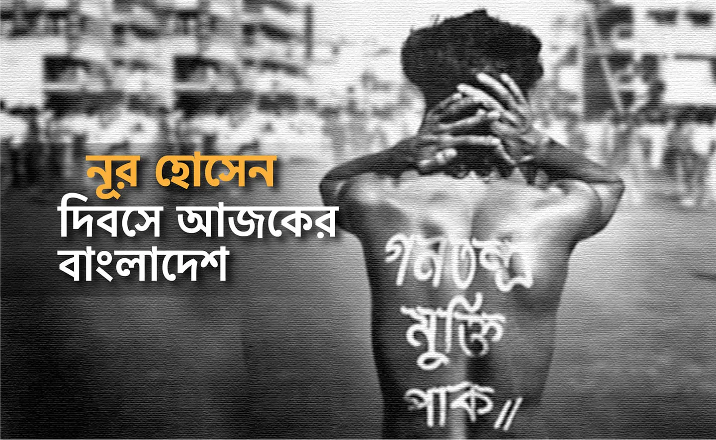নূর হোসেন দিবসে আজকের বাংলাদেশ