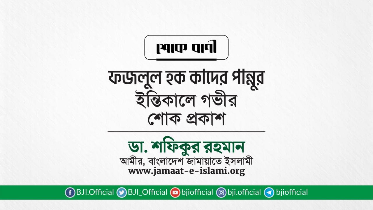 জনাব ফজলুল হক কাদের পান্নুর ইন্তিকালে গভীর শোক প্রকাশ