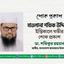মাওলানা শফিক উদ্দিনের ইন্তিকালে গভীর শোক প্রকাশ