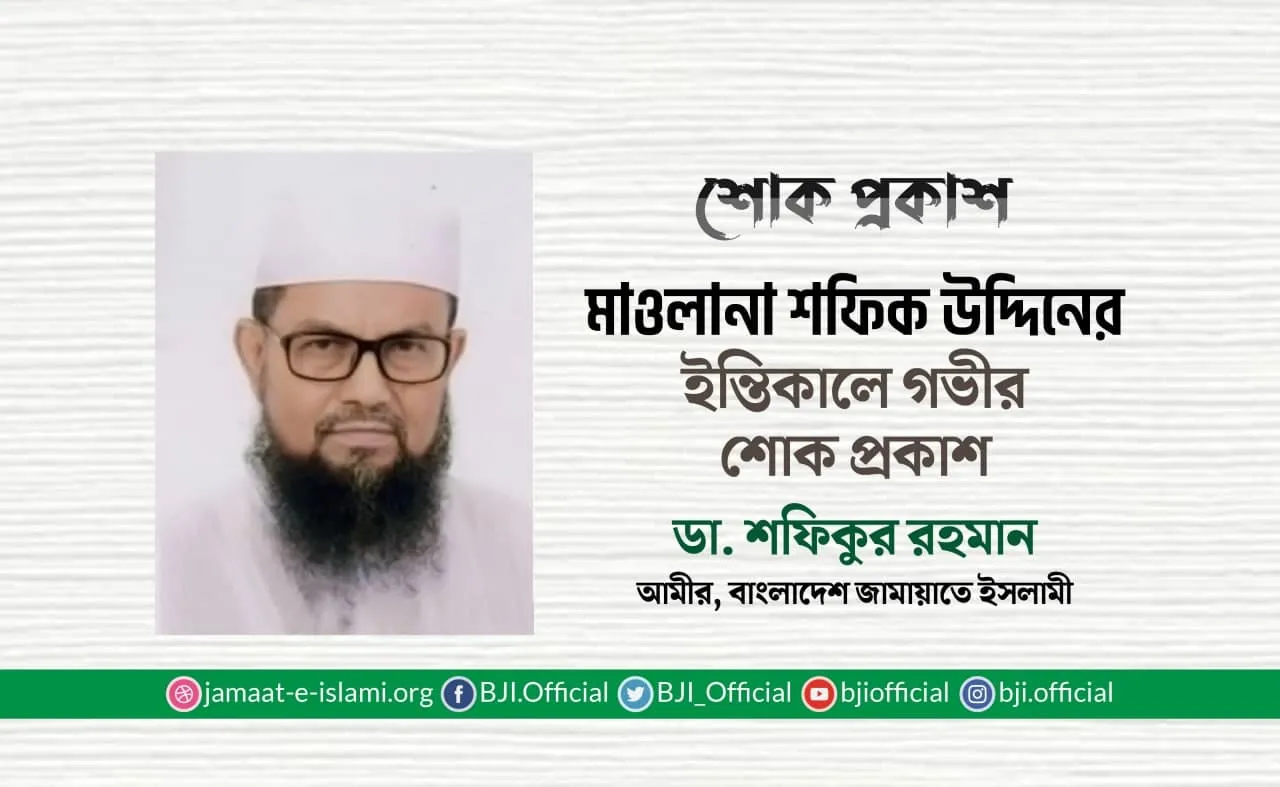 মাওলানা শফিক উদ্দিনের ইন্তিকালে গভীর শোক প্রকাশ