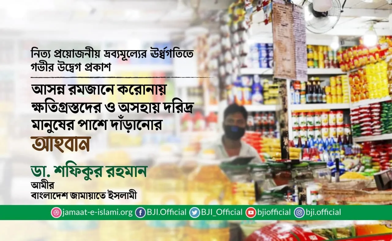 আসন্ন রমজানে করোনায় ক্ষতিগ্রস্তদের ও অসহায় দরিদ্র মানুষের পাশে দাঁড়ানোর আহবান