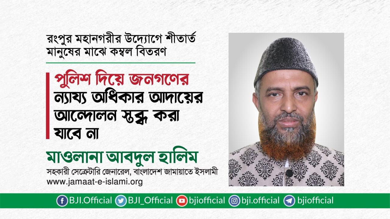 পুলিশ দিয়ে জনগণের ন্যায্য অধিকার আদায়ের আন্দোলন স্তব্ধ করা যাবে না- মাওলানা আবদুল হালিম