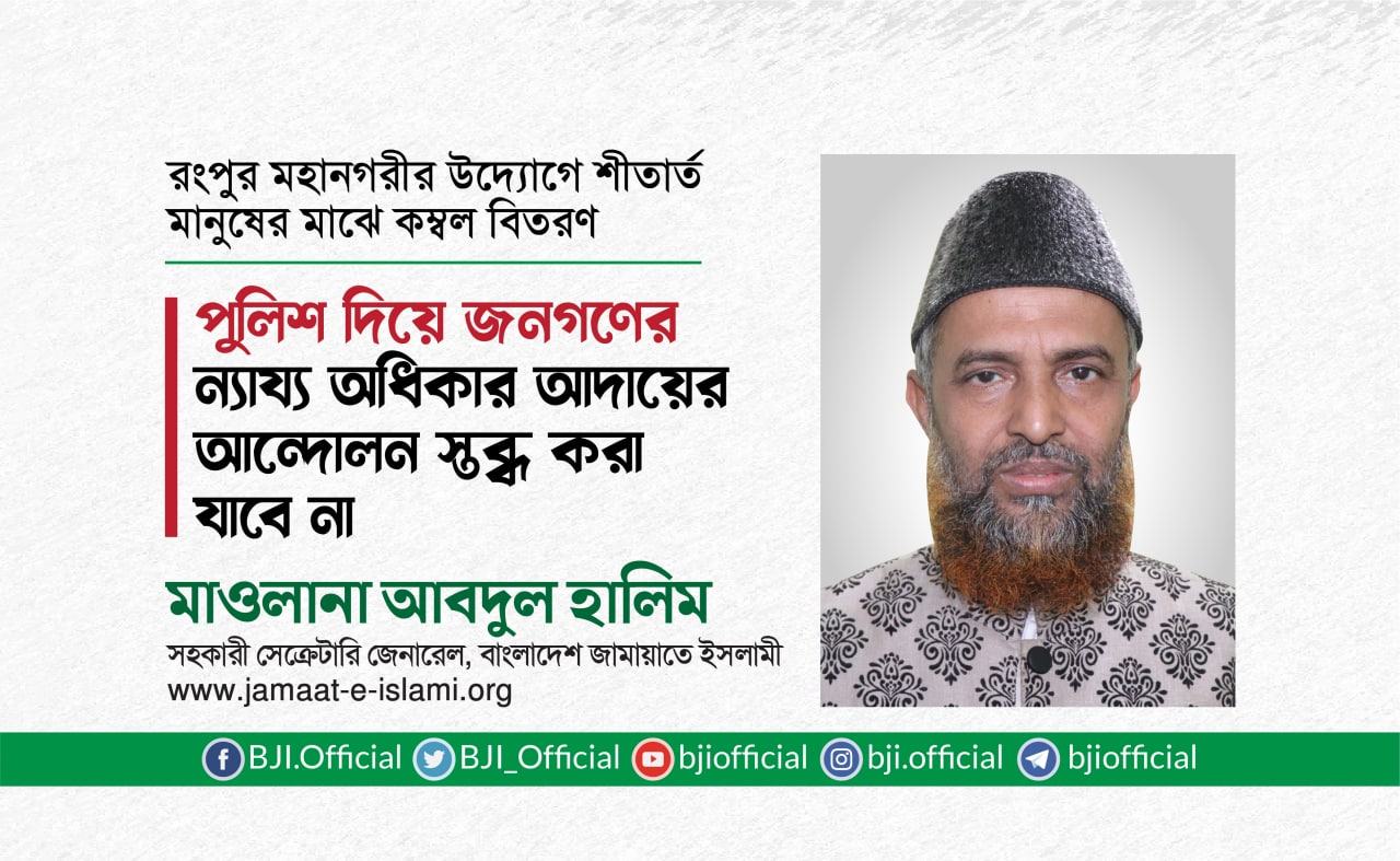 পুলিশ দিয়ে জনগণের ন্যায্য অধিকার আদায়ের আন্দোলন স্তব্ধ করা যাবে না- মাওলানা আবদুল হালিম