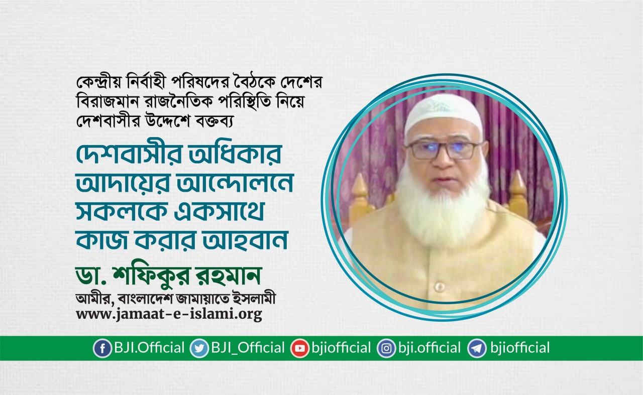 দেশবাসীর অধিকার আদায়ের আন্দোলনে সকলকে একসাথে কাজ করার আহবান- ডা. শফিকুর রহমান