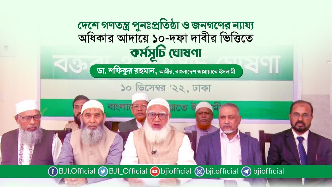 দেশে গণতন্ত্র পুনঃপ্রতিষ্ঠা ও জনগণের ন্যায্য অধিকার আদায়ে ১০-দফা দাবীর ভিত্তিতে কর্মসূচি ঘোষণা