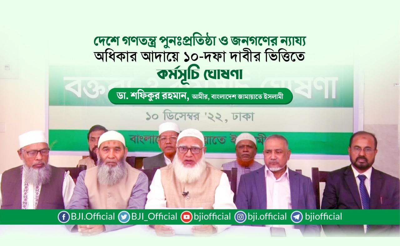 দেশে গণতন্ত্র পুনঃপ্রতিষ্ঠা ও জনগণের ন্যায্য অধিকার আদায়ে ১০-দফা দাবীর ভিত্তিতে কর্মসূচি ঘোষণা