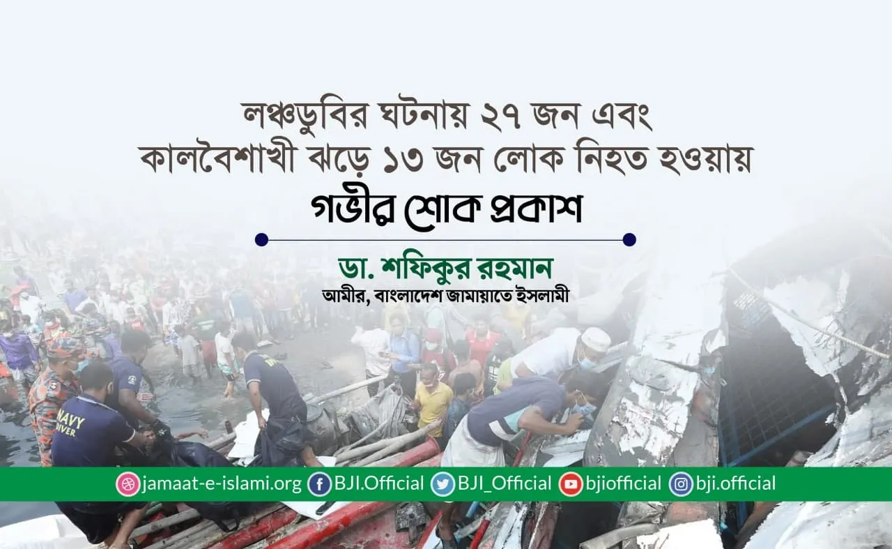 লঞ্চডুবির ঘটনায় ২৭ জন এবং কালবৈশাখী ঝড়ে ১৩ জন লোক নিহত হওয়ায় গভীর শোক প্রকাশ