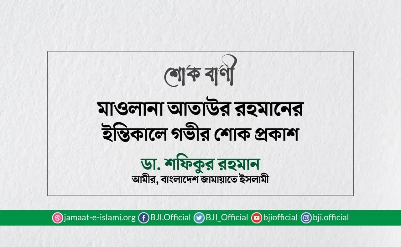 মাওলানা আতাউর রহমানের ইন্তিকালে গভীর শোক প্রকাশ
