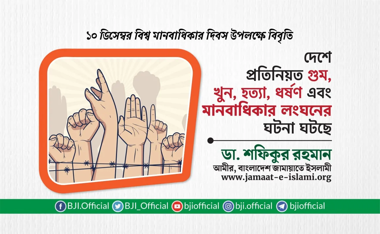 দেশে প্রতিনিয়ত গুম, খুন, হত্যা, ধর্ষণ এবং মানবাধিকার লংঘনের ঘটনা ঘটছে- ডা. শফিকুর রহমান