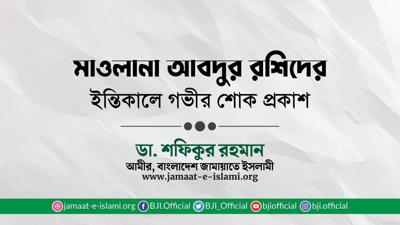 মাওলানা আবদুর রশিদের ইন্তিকালে গভীর শোক প্রকাশ