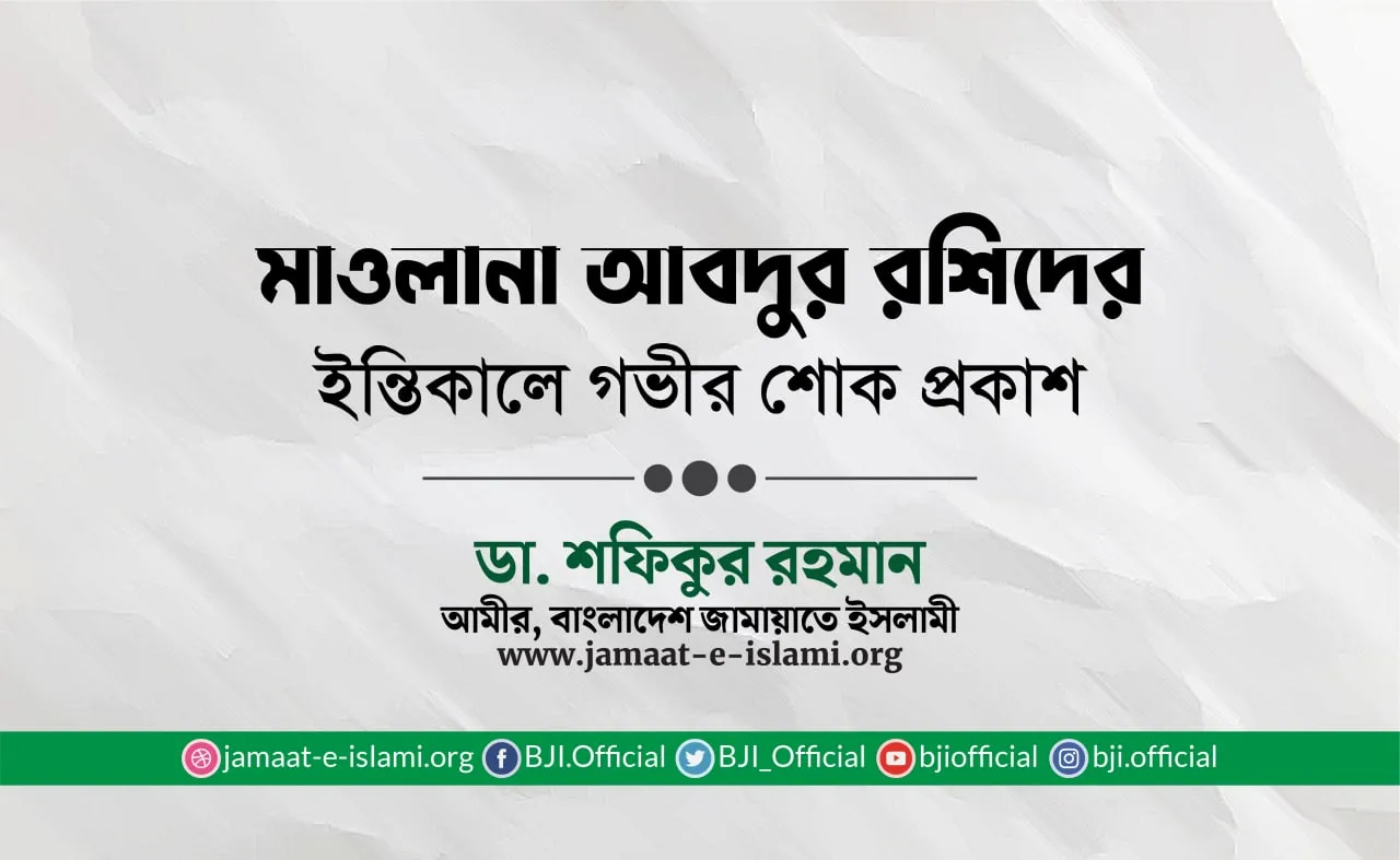 মাওলানা আবদুর রশিদের ইন্তিকালে গভীর শোক প্রকাশ