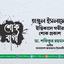 তাজুল ইসলামের ইন্তিকালে গভীর শোক প্রকাশ