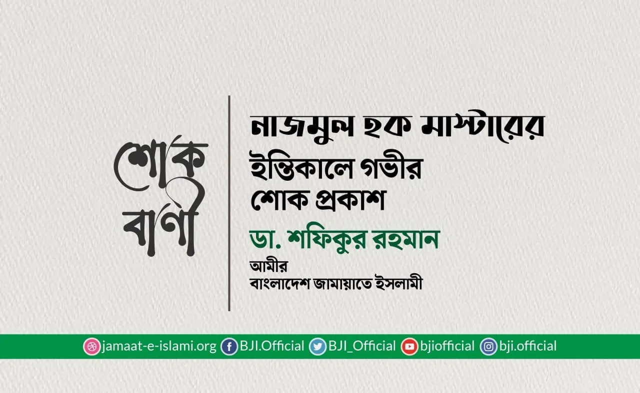 নাজমুল হক মাস্টারের ইন্তিকালে গভীর শোক প্রকাশ