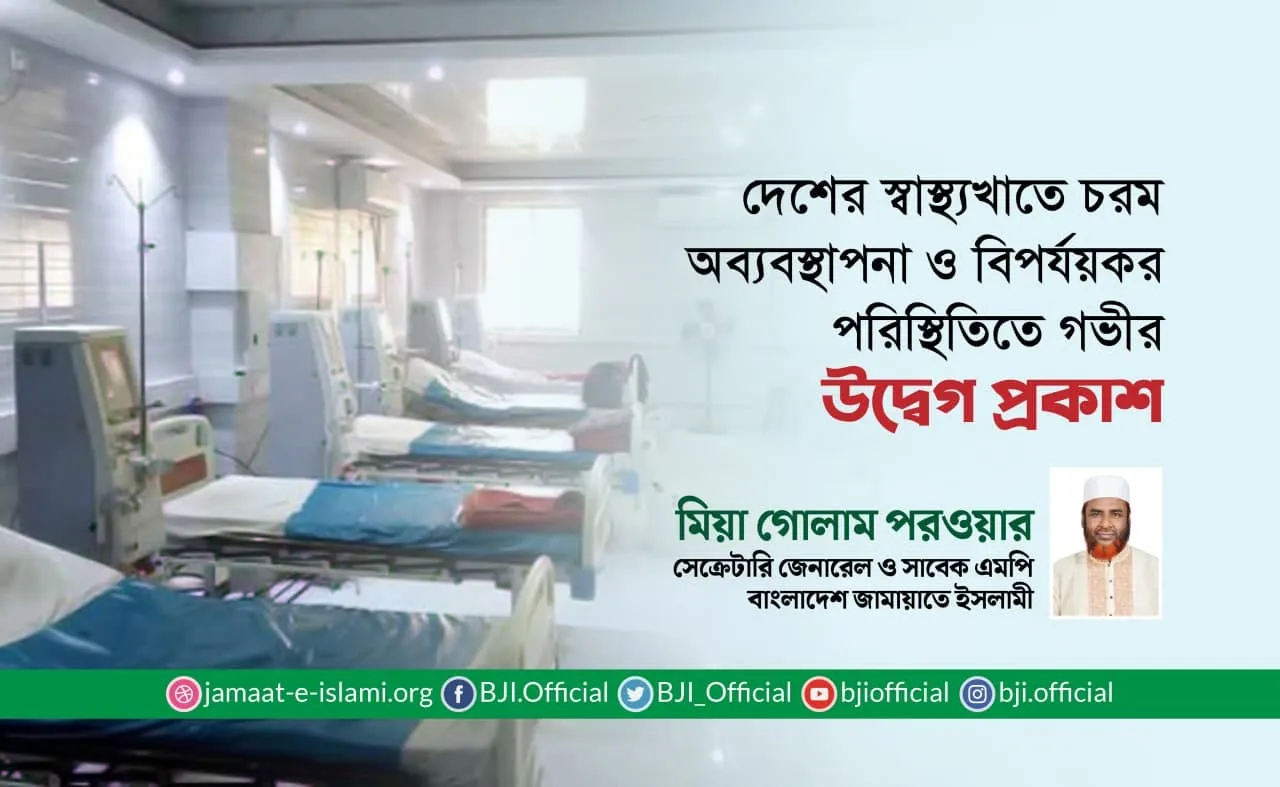 দেশের স্বাস্থ্যখাতে চরম অব্যবস্থাপনা ও বিপর্যয়কর পরিস্থিতিতে গভীর উদ্বেগ প্রকাশ
