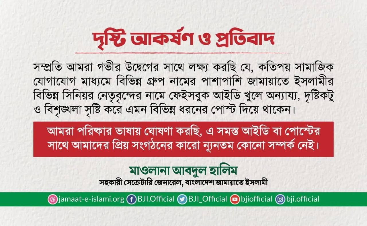 দৃষ্টি আকর্ষণ ও প্রতিবাদ