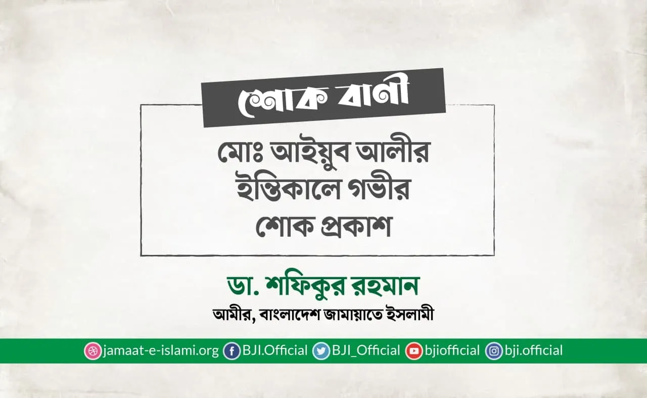 মোঃ আইয়ুব আলীর ইন্তিকালে গভীর শোক প্রকাশ
