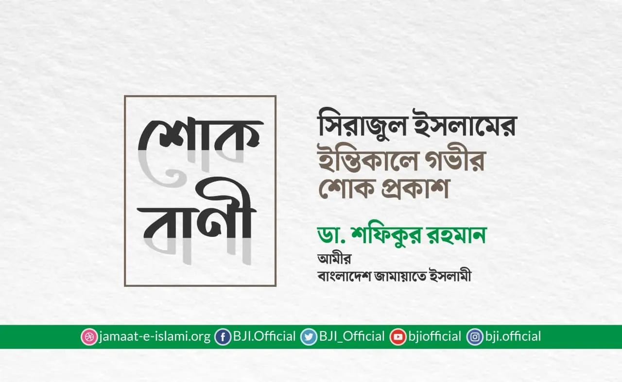 সিরাজুল ইসলামের ইন্তিকালে গভীর শোক প্রকাশ