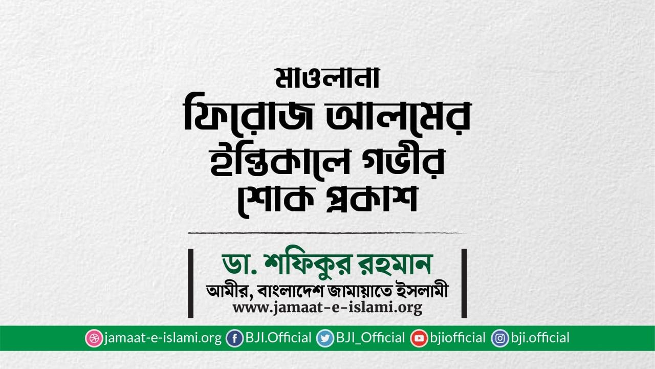 মাওলানা ফিরোজ আলমের ইন্তিকালে গভীর শোক প্রকাশ