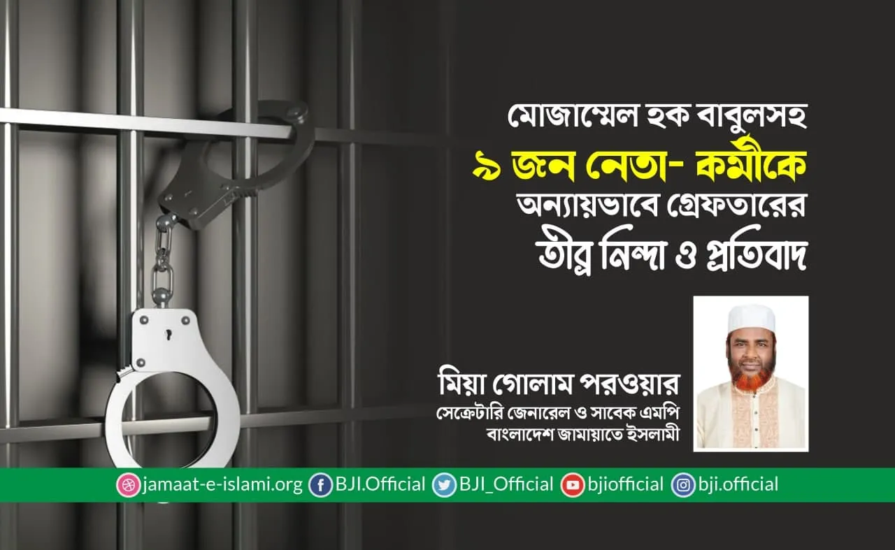 মোজাম্মেল হক বাবুলসহ ৯ জন নেতা-কর্মীকে অন্যায়ভাবে গ্রেফতারের তীব্র নিন্দা ও প্রতিবাদ