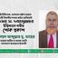 প্রফেসর ডা. ওবায়দুল্লাহর ইন্তিকালে গভীর শোক প্রকাশ