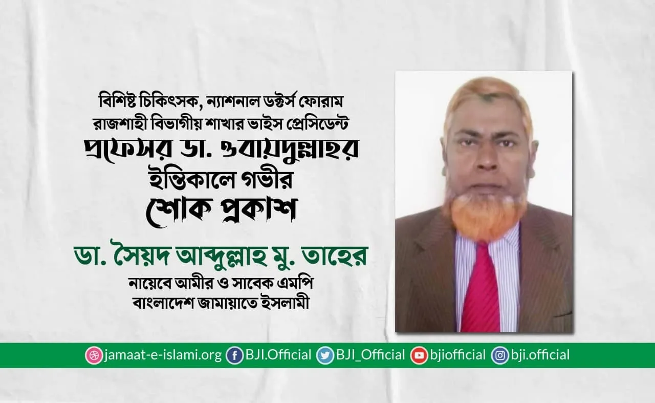 প্রফেসর ডা. ওবায়দুল্লাহর ইন্তিকালে গভীর শোক প্রকাশ