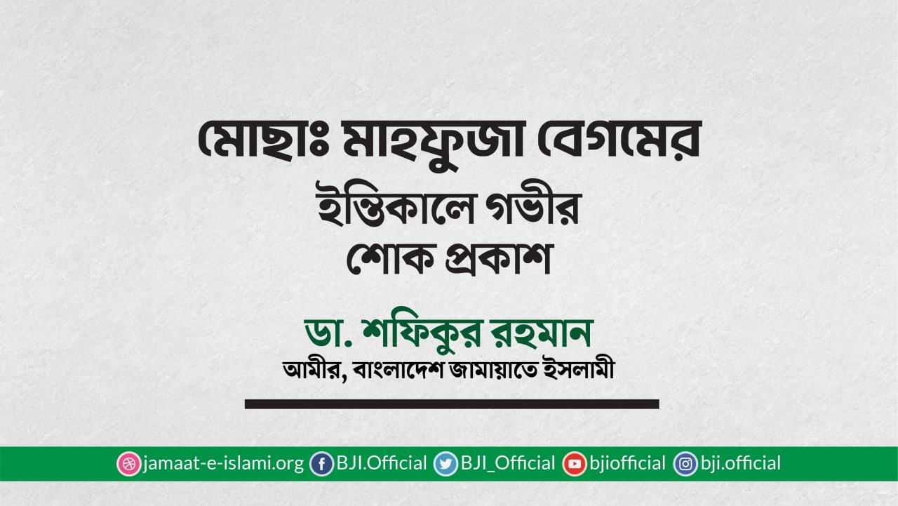 মোছাঃ মাহফুজা বেগমের ইন্তিকালে গভীর শোক প্রকাশ