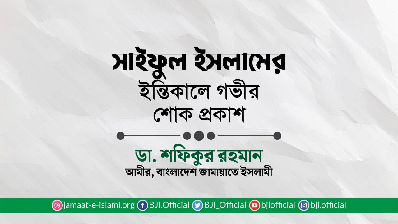 জনাব সাইফুল ইসলামের ইন্তিকালে গভীর শোক প্রকাশ