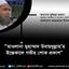 মাওলানা মুহাম্মাদ উবায়দুল্লাহ ইন্তেকাল করায় গভীর শোক প্রকাশ