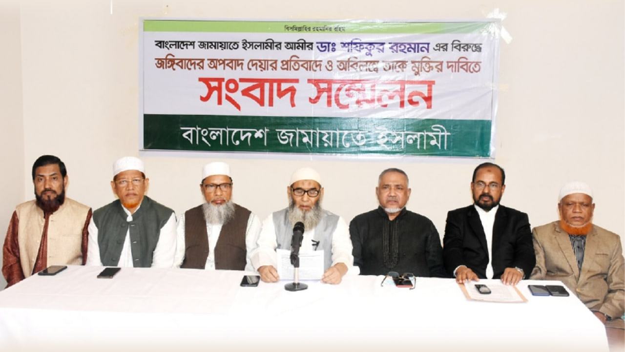 ডা. শফিকুর রহমান এর বিরুদ্ধে জঙ্গিবাদের অপবাদ দেয়ার তীব্র নিন্দা ও প্রতিবাদ