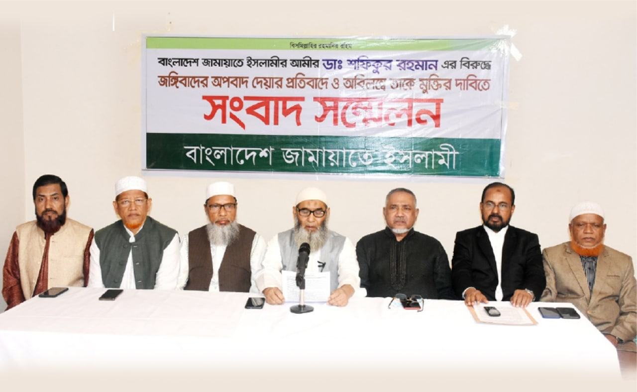 আমীরে জামায়াত ডা. শফিকুর রহমান এর বিরুদ্ধে জঙ্গিবাদের অপবাদ দেয়ার তীব্র নিন্দা ও প্রতিবাদ
