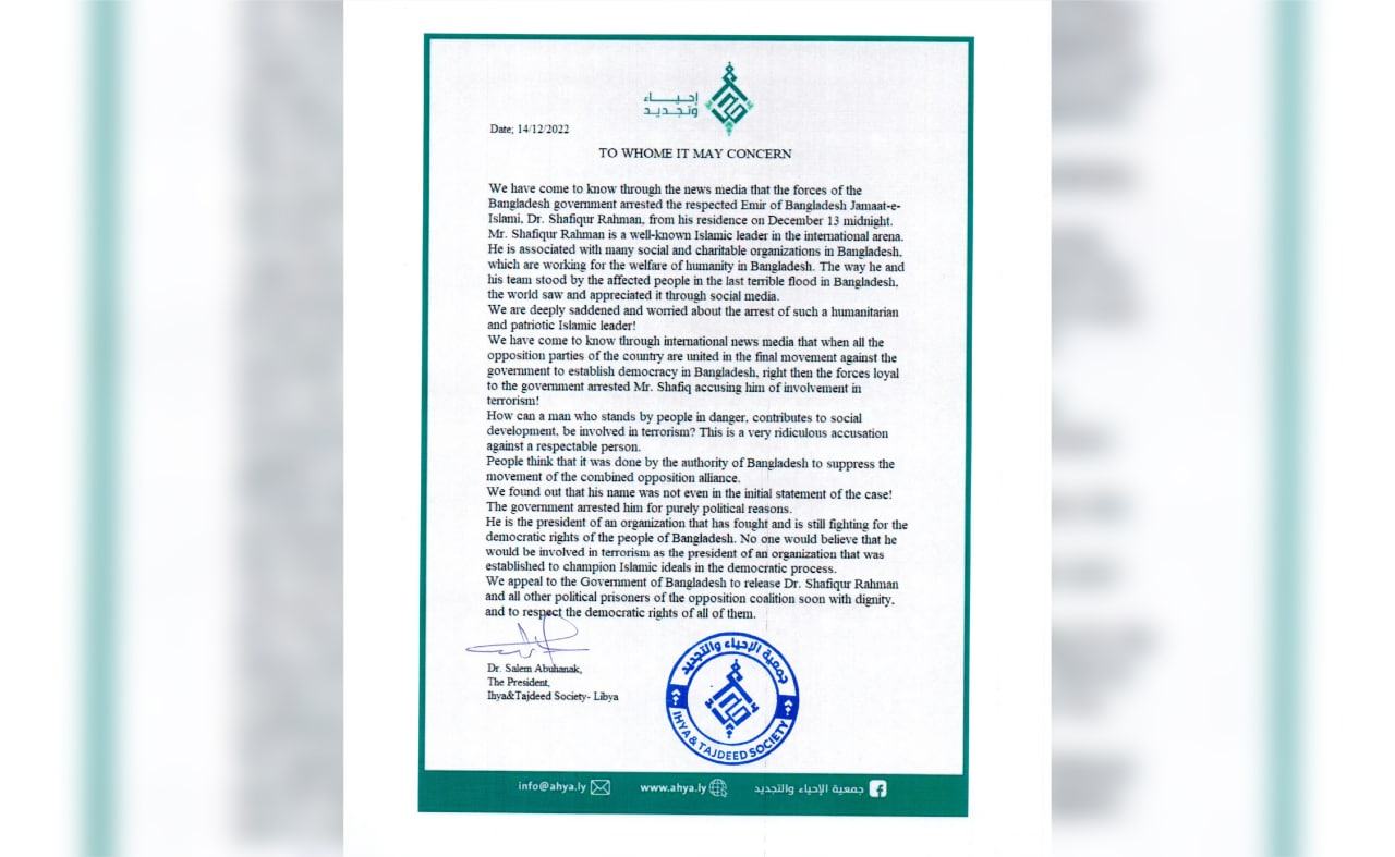 আমীরে জামায়াত ডা. শফিকুর রহমানকে গ্রেপ্তারের খবরে লিবিয়ার বৃহত্তম ইসলামী সংগঠন "আল ইহিয়া আত তাজদীদ সোসাইটির" উদ্বেগ প্রকাশ