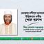 মোস্তফা রশীদুল হাসানের ইন্তিকালে গভীর শোক প্রকাশ