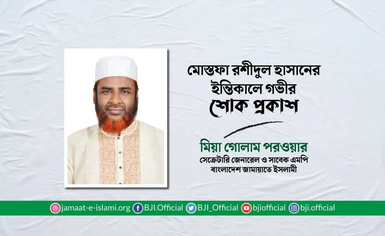 মোস্তফা রশীদুল হাসানের ইন্তিকালে গভীর শোক প্রকাশ