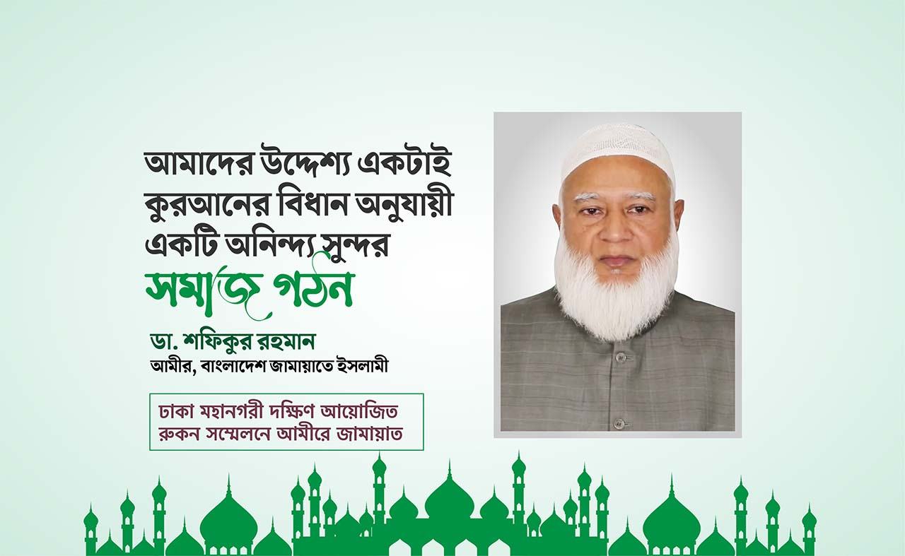 আমাদের উদ্দেশ্য একটাই কুরআনের বিধান অনুযায়ী একটি অনিন্দ্য সুন্দর সমাজ গঠন