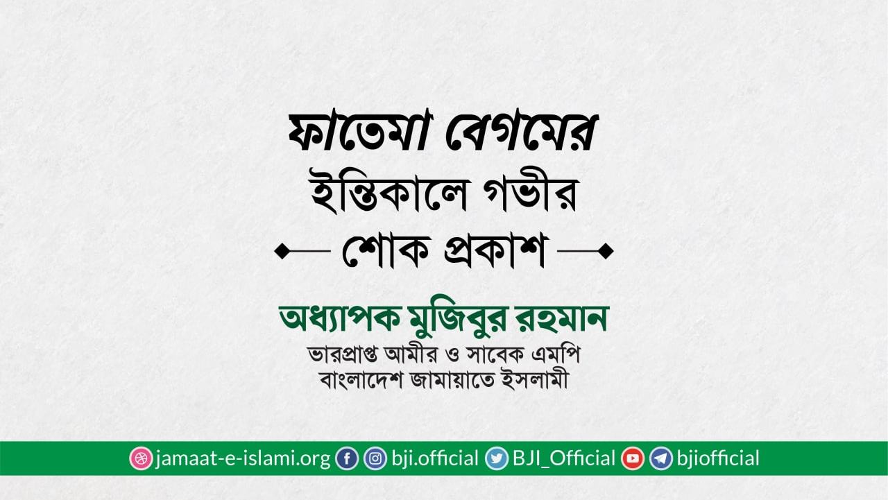 ফাতেমা বেগমের ইন্তিকালে গভীর শোক প্রকাশ