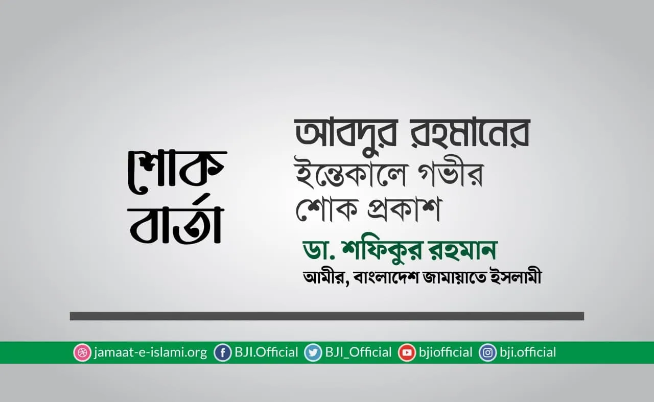 আবদুর রহমানের ইন্তিকালে গভীর শোক প্রকাশ