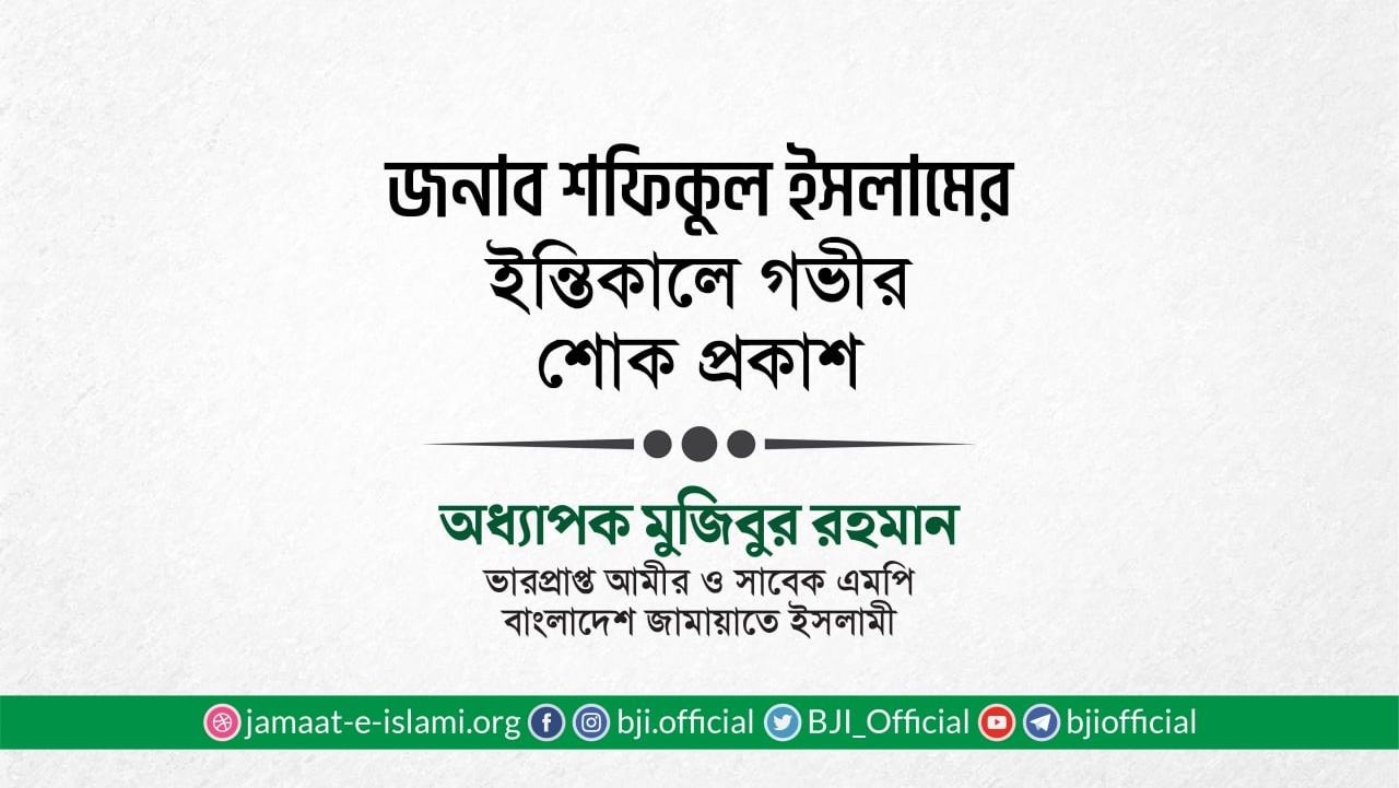 জনাব শফিকুল ইসলামের ইন্তিকালে গভীর শোক প্রকাশ
