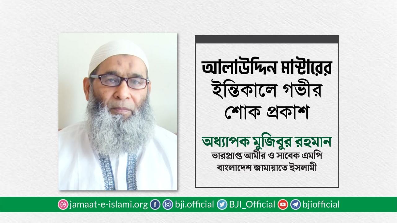 জনাব আলাউদ্দিন মাস্টারের ইন্তিকালে গভীর শোক প্রকাশ