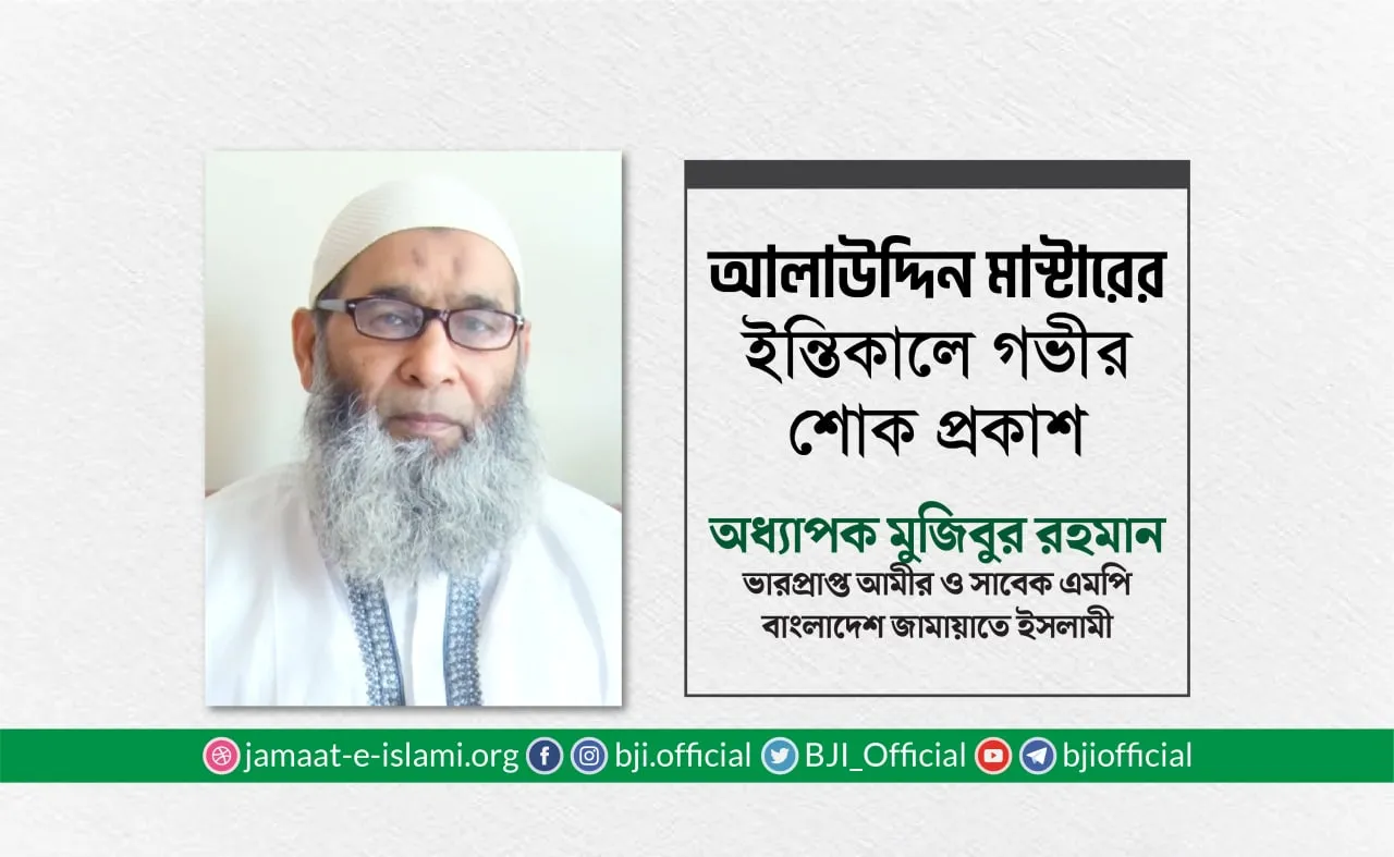 জনাব আলাউদ্দিন মাস্টারের ইন্তিকালে গভীর শোক প্রকাশ