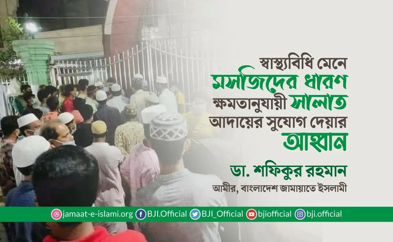 স্বাস্থ্যবিধি মেনে মসজিদের ধারণ ক্ষমতানুযায়ী সালাত আদায়ের সুযোগ দেয়ার আহ্বান