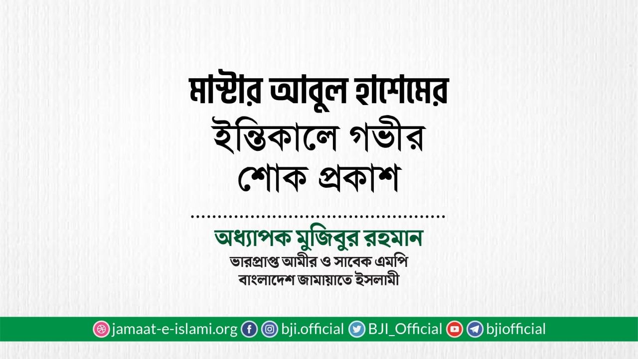 মাস্টার আবুল হাশেমের ইন্তিকালে গভীর শোক প্রকাশ