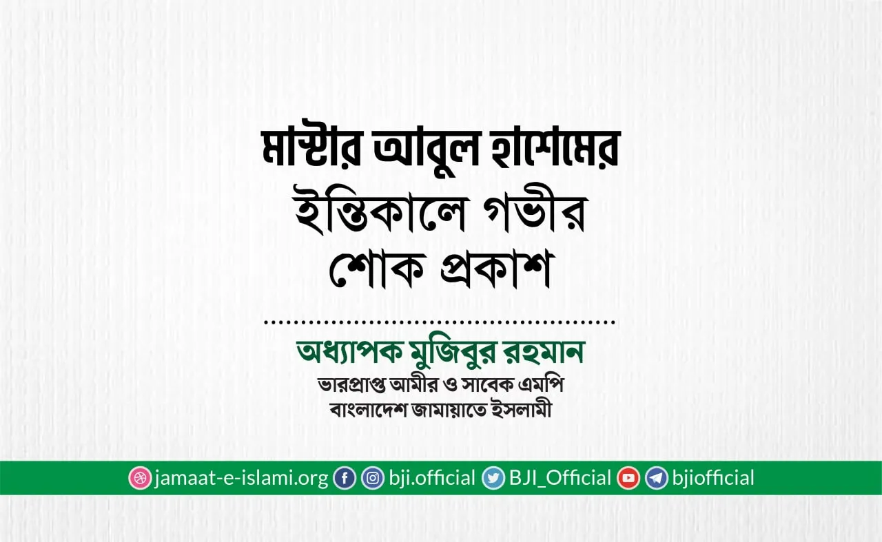 মাস্টার আবুল হাশেমের ইন্তিকালে গভীর শোক প্রকাশ